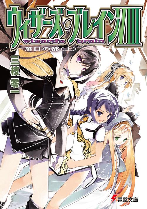 ウィザーズ・ブレインＶＩＩＩ落日の都＜上＞