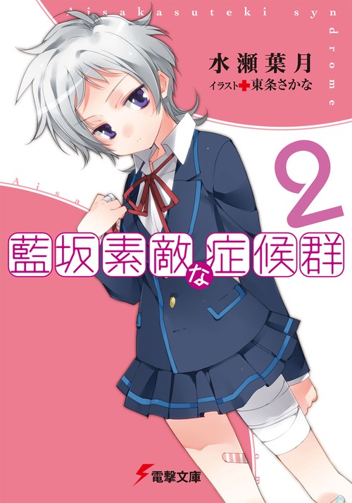 藍坂素敵な症候群２