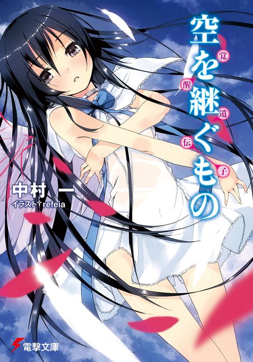 覚醒遺伝子 空を継ぐもの