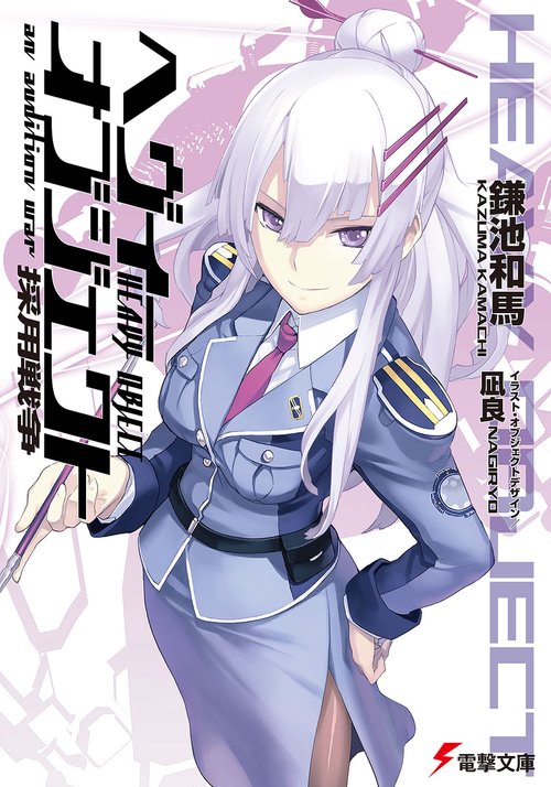 ヘヴィーオブジェクト　採用戦争