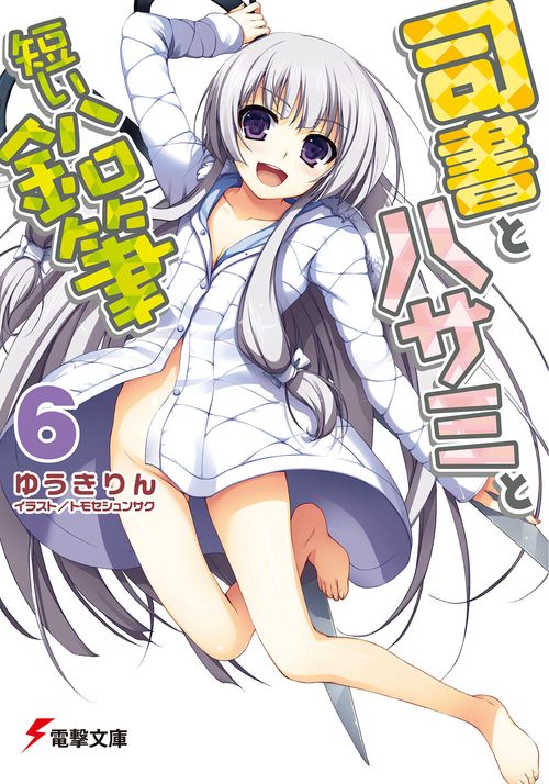 司書とハサミと短い鉛筆６