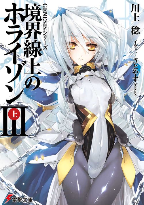 ＧＥＮＥＳＩＳシリーズ 境界線上のホライゾンＩＩＩ＜上＞