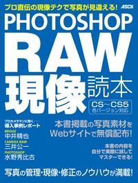 PHOTOSHOP RAW現像読本