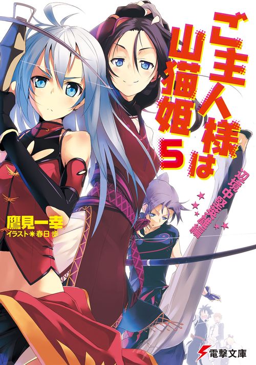 ご主人様は山猫姫５　辺境中堅英雄編
