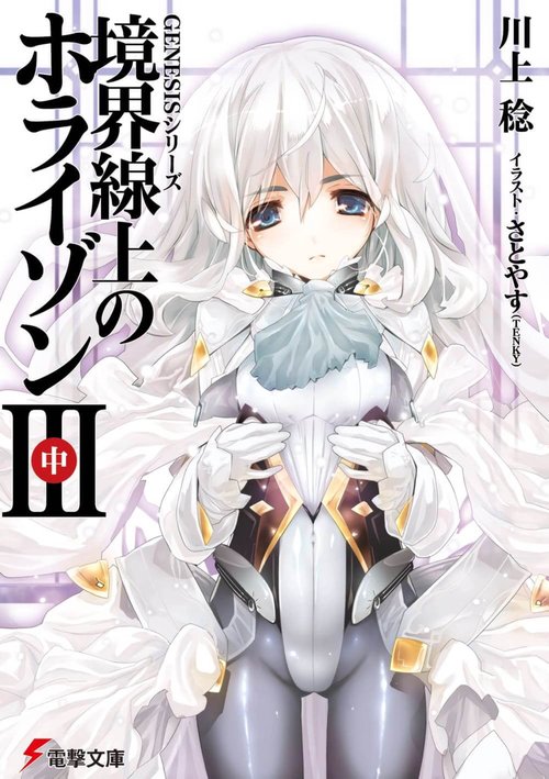 ＧＥＮＥＳＩＳシリーズ 境界線上のホライゾンＩＩＩ＜中＞