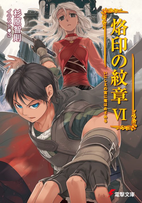 烙印の紋章ＶＩいにしえの宮に竜はめざめる