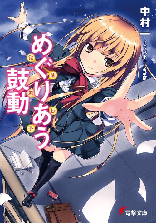 覚醒遺伝子 めぐりあう鼓動