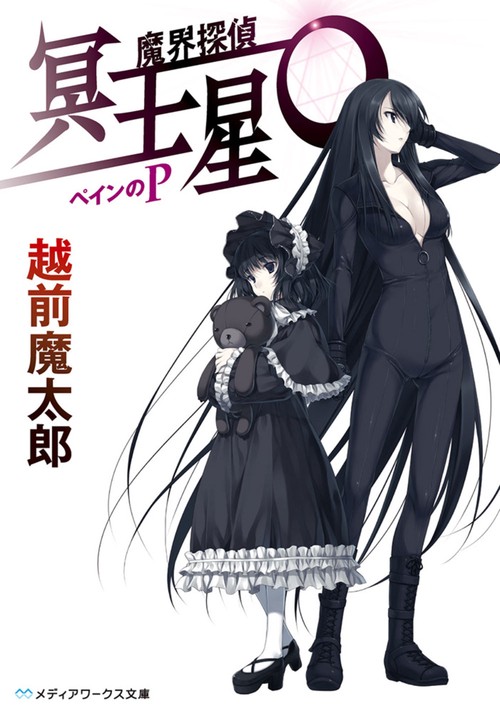 魔界探偵冥王星O ペインのP