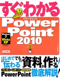 すぐわかるPowerPoint2010