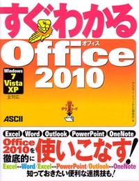 すぐわかるOffice2010