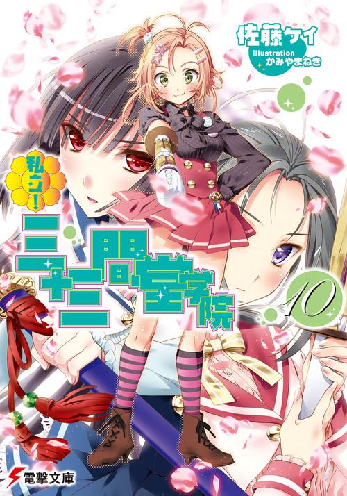 私立！三十三間堂学院（１０）
