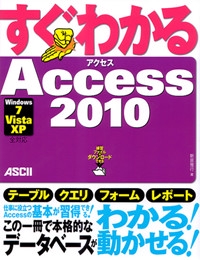 すぐわかるAccess2010