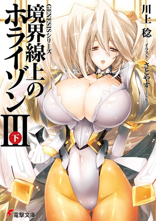 ＧＥＮＥＳＩＳシリーズ 境界線上のホライゾンＩＩＩ＜下＞