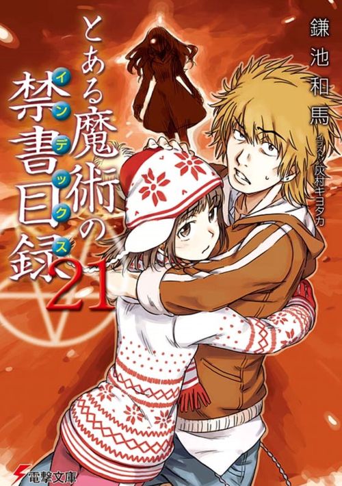 とある魔術の禁書目録（２１）