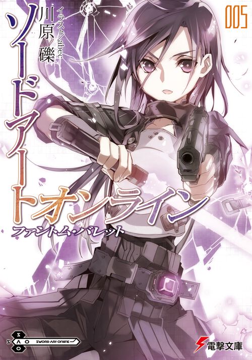 ソードアート・オンライン５ファントム・バレット