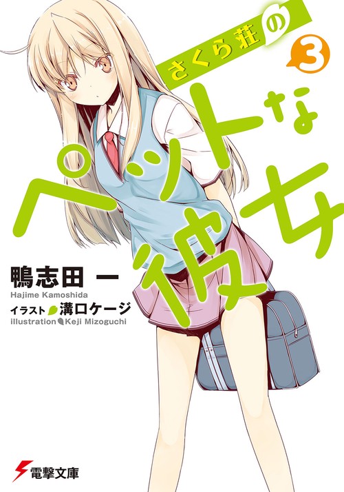 さくら荘のペットな彼女３