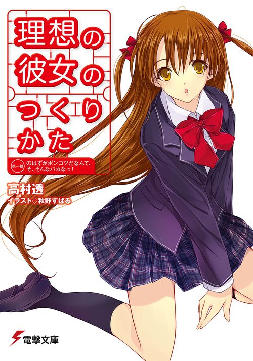 理想の彼女のつくりかた第一稿のはずがポンコツだなんて、そ、そんなバカなっ！