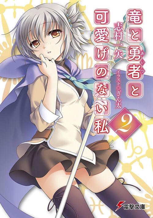 竜と勇者と可愛げのない私２