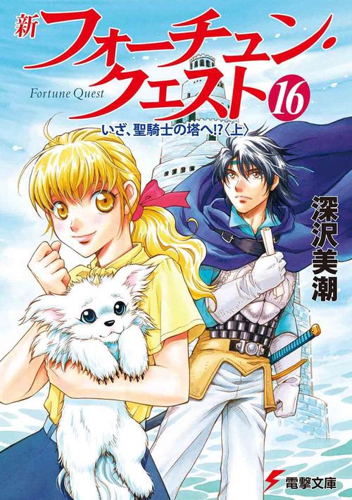 新フォーチュン・クエスト（１６） いざ、聖騎士の塔へ！？＜上＞