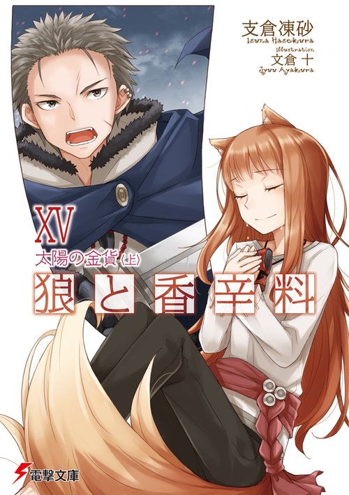 狼と香辛料ＸＶ 太陽の金貨＜上＞