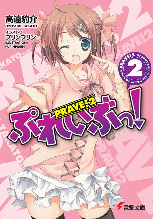 ぷれいぶっ！２