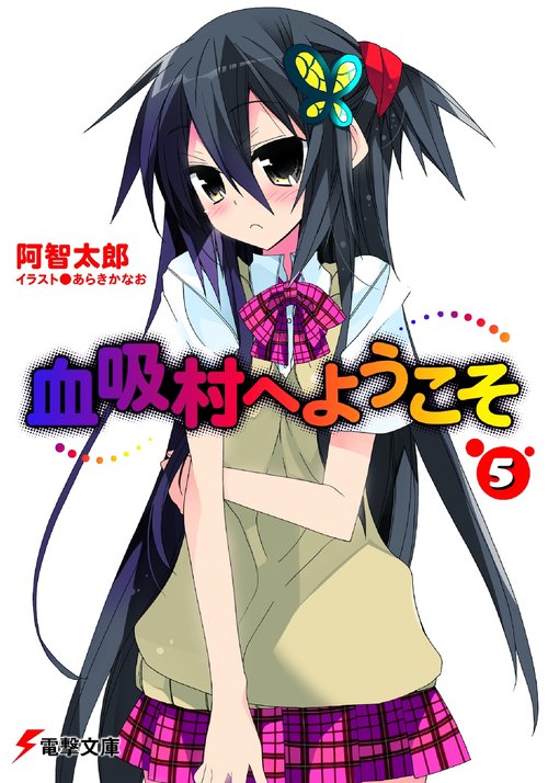 血吸村へようこそ（５）