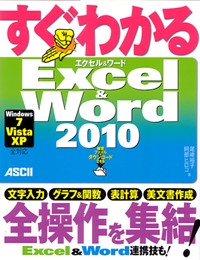 すぐわかるExcel & Word2010