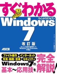すぐわかるWindows7