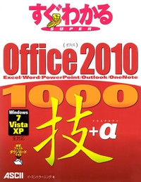 すぐわかるSUPER Office 2010 1000技+α Excel/Word/PowerPoint/OutLook/OneNote