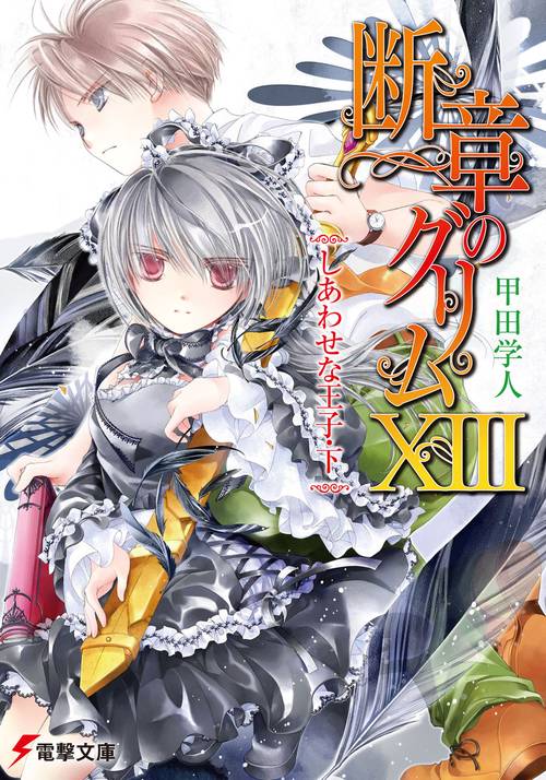 断章のグリムＸＩＩＩしあわせな王子・下