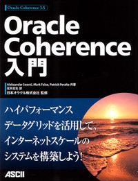 Oracle Coherence入門