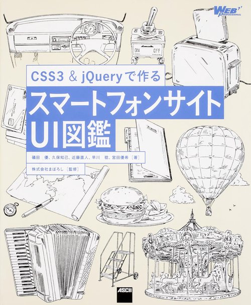 CSS3 & jQueryで作るスマートフォンサイトUI図鑑