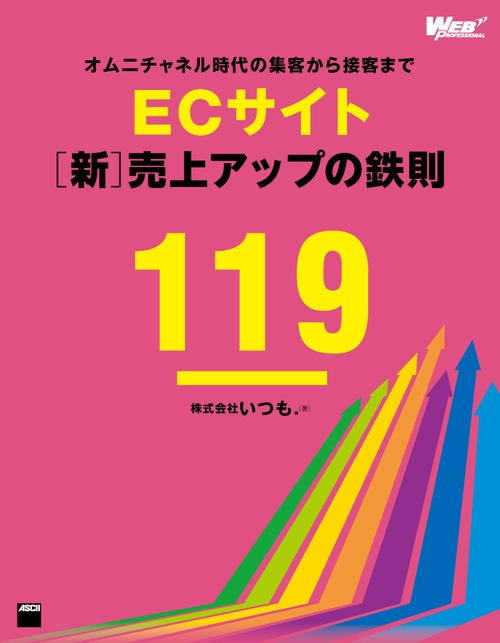 ECサイト〈新〉売上アップの鉄則119 オムニチャネル時代の集客から接客まで