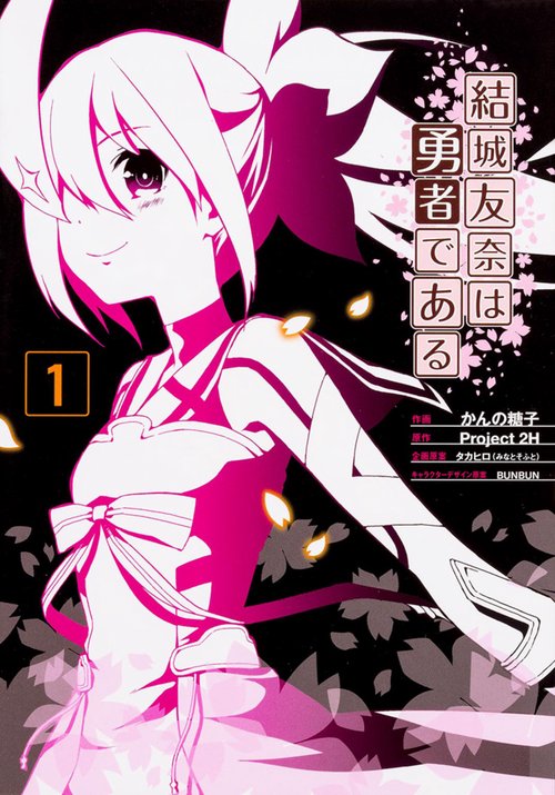 結城友奈は勇者である（１）