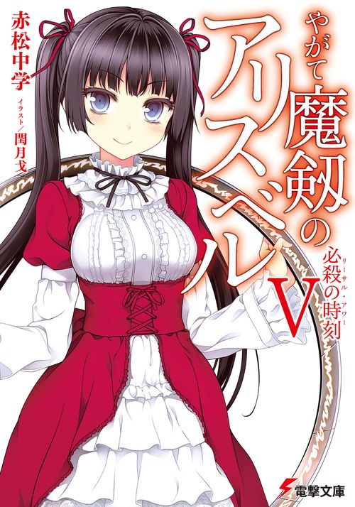 やがて魔剱のアリスベルＶ 必殺の時刻