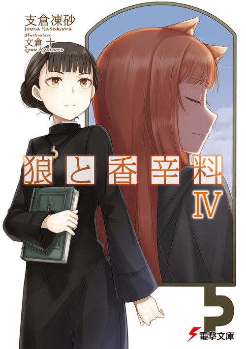 狼と香辛料ＩＶ