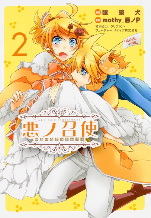 悪ノ召使 おぺらぶっふぁ!2