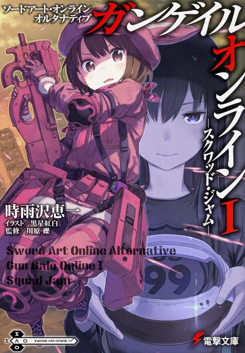 ソードアート・オンライン　オルタナティブ ガンゲイル・オンラインＩ スクワッド・ジャム