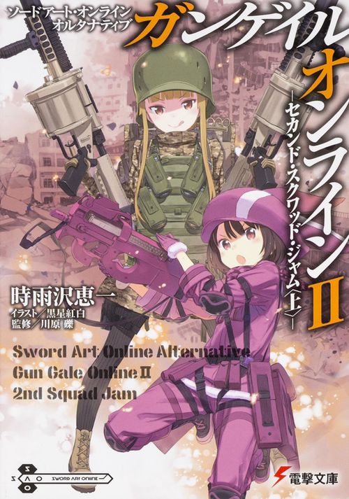ソードアート・オンライン　オルタナティブ ガンゲイル・オンラインＩＩ セカンド・スクワッド・ジャム〈上〉