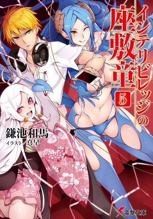 インテリビレッジの座敷童（５）