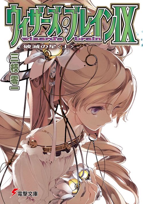 ウィザーズ・ブレインＩＸ 破滅の星〈上〉