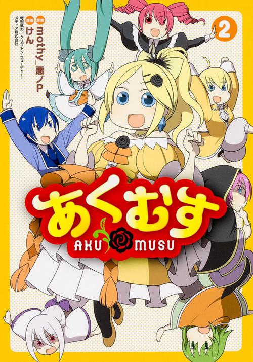 あくむす（２）