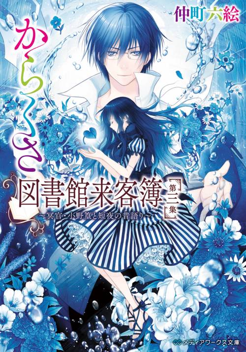 からくさ図書館来客簿　第三集 冥官・小野篁と短夜の昔語り