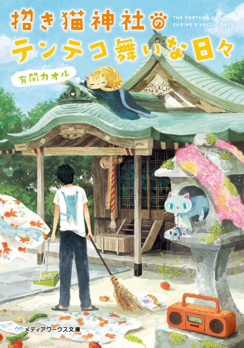 招き猫神社のテンテコ舞いな日々