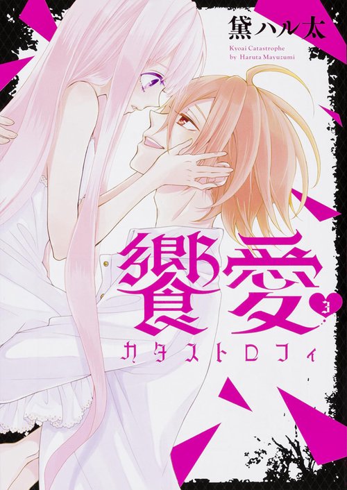 饗愛カタストロフィ（３）