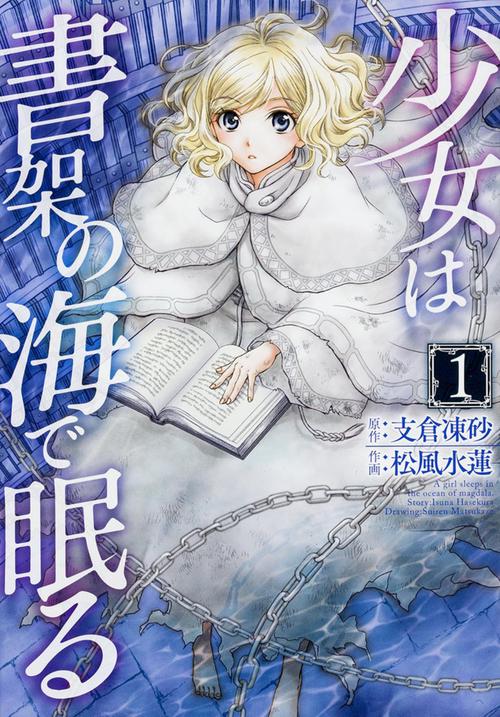 少女は書架の海で眠る（１）