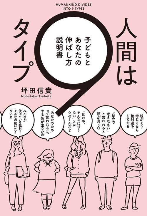人間は９タイプ 子どもとあなたの伸ばし方説明書