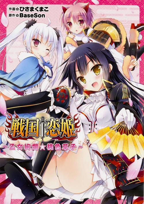 戦国†恋姫乙女絢爛☆桃色草子