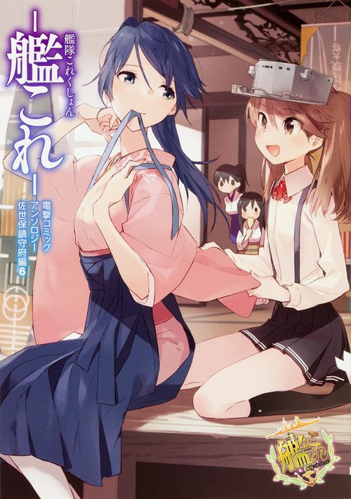艦隊これくしょん　-艦これ- 電撃コミックアンソロジー　佐世保鎮守府編6