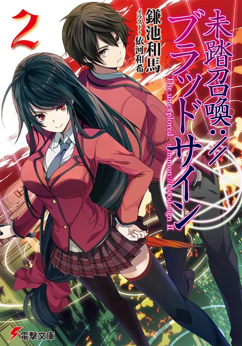 未踏召喚://ブラッドサイン（２）